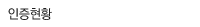 인증현황