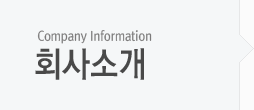 회사소개