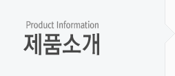 제품소개