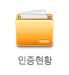 인증현황