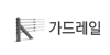 가드레일