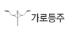 가로등주