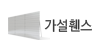 가설휀스