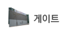 게이트