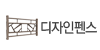 디자인펜스