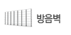 방음벽