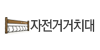 자전거거치대