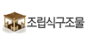 조립식구조물
