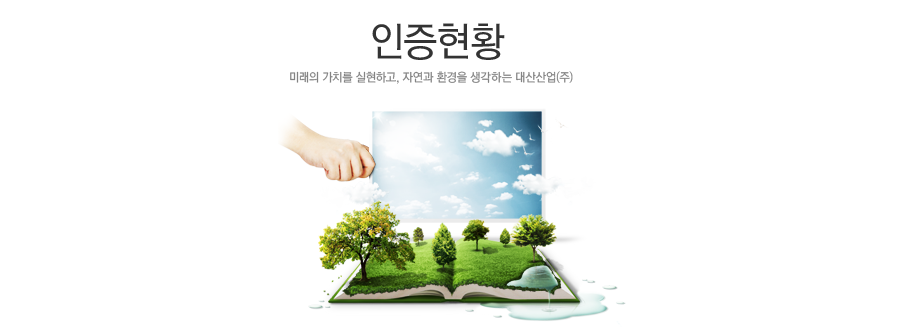 인증현황