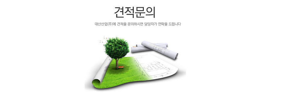 견적문의